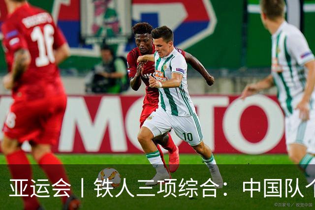 亚运会丨铁人三项综合：中国队个人赛获一金两银