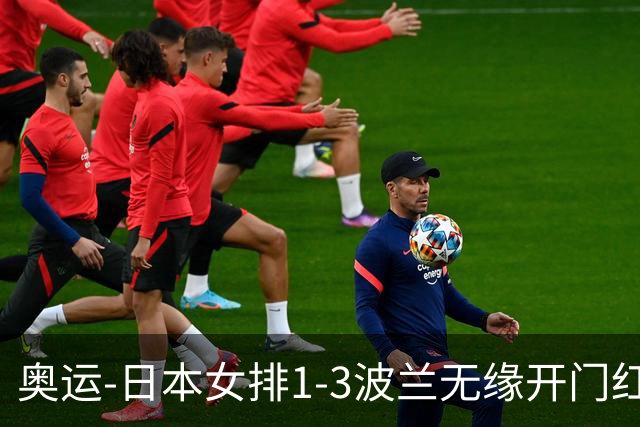 奥运-日本女排1-3波兰无缘开门红 古贺27分难救主