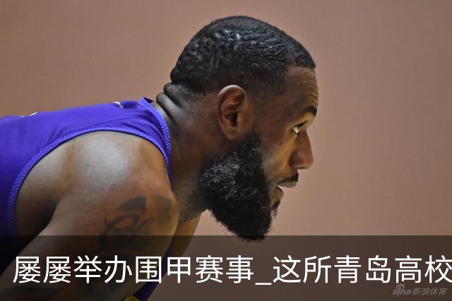 屡屡举办围甲赛事 这所青岛高校藏着怎样的围棋密码？