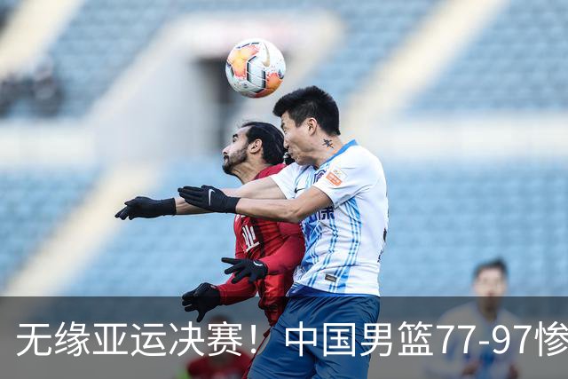 无缘亚运决赛！中国男篮77-97惨败日本，赛后球员评分：7人不及格