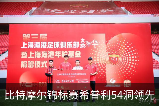 比特摩尔锦标赛希普利54洞领先 李昊桐T7窦泽成T11