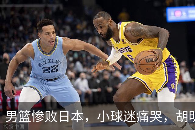 男篮惨败日本，小球迷痛哭，胡明轩自责不够狠，郭士强甩锅：赛前早已强调