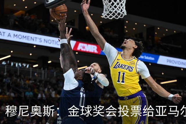 穆尼奥斯：金球奖会投票给亚马尔，在利物浦和阿劳霍成了铁哥们儿