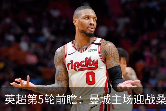 英超第5轮前瞻：曼城主场迎战桑德兰，新援助阵争五连胜