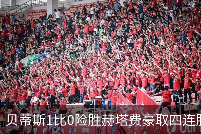 贝蒂斯1比0险胜赫塔费豪取四连胜追平巴萨西甲告别双雄争霸争冠格局生变