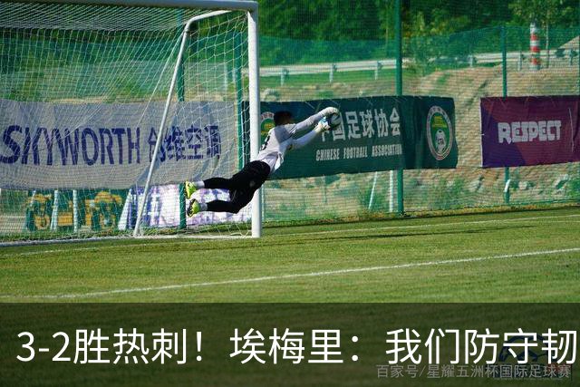3-2胜热刺！埃梅里：我们防守韧性非常棒，胜利是不断学习的成果