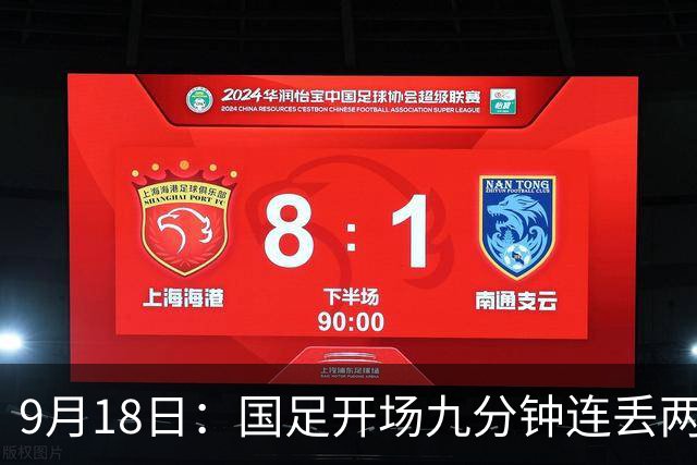 9月18日：国足开场九分钟连丢两球中场形同虚设：向前传球成功率暴跌至41%主帅当众承认